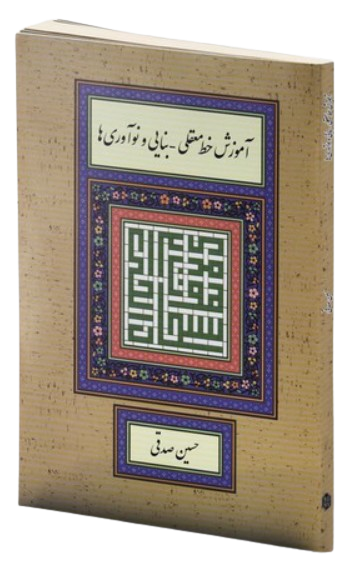 کتاب آموزش خط معقلی بنایی و نوآوری ها میردشتی